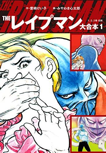 れいぷ 漫画|ザ・レイプマン1